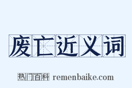 废亡近义词是什么意思的图片